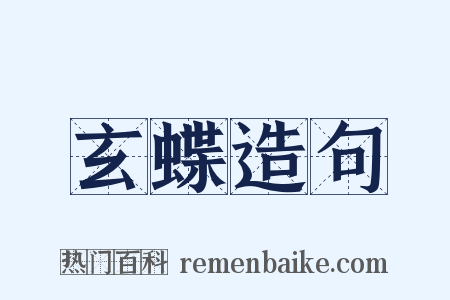 玄蝶造句是什么意思的图片